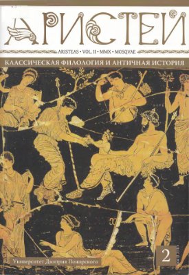 Аристей. Вестник классической филологии и античной истории 2010 №02