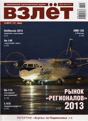 Взлёт. Национальный аэрокосмический журнал 2013 №06
