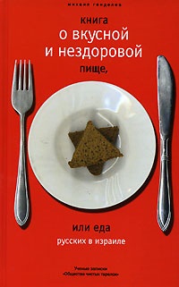 Генделев Михаил. Книга о вкусной и нездоровой пище, или еда русских в Израиле