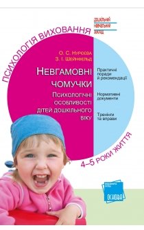 Нурєєва О.С., Шейнфельд З.І. Невгамовні чомучки. Психологічні особливості дітей дошкільного віку. 4-5 роки життя