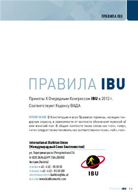 Правила Международного союза биатлонистов (IBU). Часть 01. Конституция Международного союза биатлонистов (IBU)