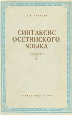 Гагкаев К.Е. Синтаксис осетинского языка