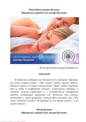 Бузунов Р.В. Программа здорового сна доктора Бузунова