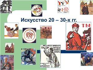 Презентация - Советское искусство 1920-1930 г.г