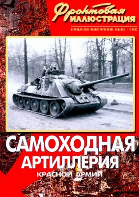 Фронтовая иллюстрация 2002 №04. Самоходная артиллерия Красной Армии 1941-1945 гг
