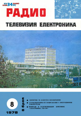 Радио, телевизия, електроника 1978 №08