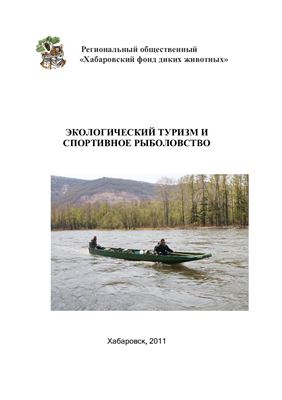 Большова Н.В. (сост.) Экологический туризм и спортивное рыболовство