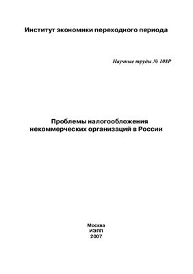 Научные труды - Проблемы налогообложения некоммерческих организаций в России
