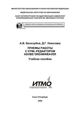 Белозубов А.В., Николаев Д.Г. Приемы работы с HTML-редактором Adobe Dreamweaver