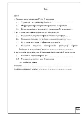 Визначення інвесторської кошторисної вартості будівництва автомобільної дороги III категорії у Винницькій області