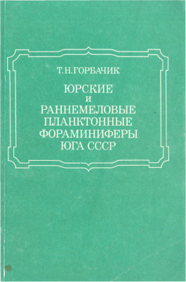 Горбачик Т.Н. Юрские и раннемеловые планктонные фораминиферы юга СССР