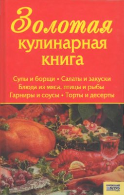 Алексеева Т. Золотая кулинарная книга