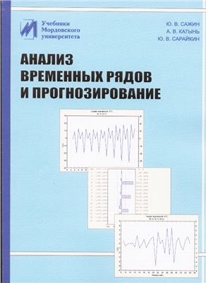 Сажин Ю.В. Анализ временных рядов и прогнозирование