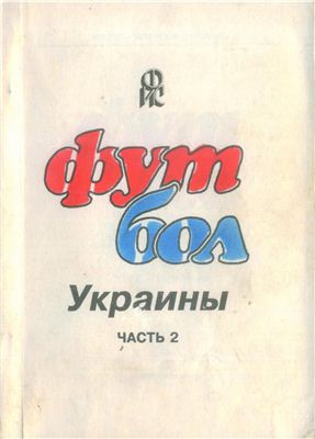 Яцына Ю.А. Футбол Украины. Часть 2. 1952-1969 годы
