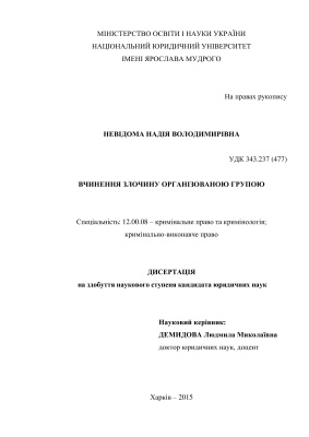 Невідома Н.В. Вчинення злочину організованою групою