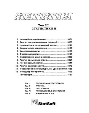 StatSoft: Statistica. Официальное руководство. Том 3. Статистики