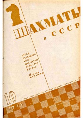 Шахматы в СССР 1935 №10