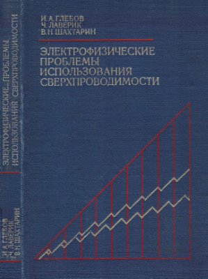 Глебов И.А., Лаверик Ч., Шахтарин В.Н. Электрофизические проблемы использования сверхпроводимости