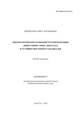 Веденская О.В. Биоэкологические особенности и интродукция Sorbus Sibirica Hedl. (Rosaceae) в условиях Восточного Забайкалья