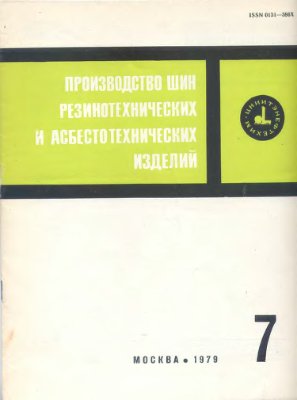 Производство шин резино-технических и асбесто-технических изделий 1979 №07