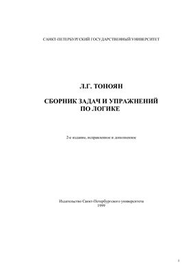 Тоноян Л.Г. Сборник задач и упражнений по логике
