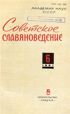 Советское славяноведение 1981 №06