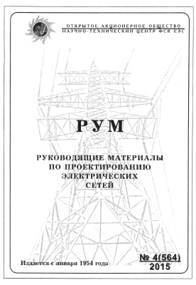Руководящие материалы по проектированию электрических сетей 2015 №04