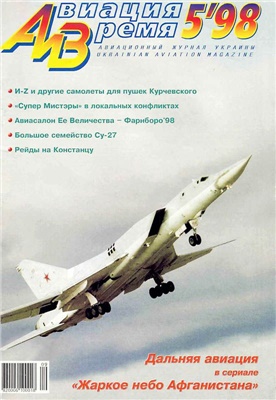 Авиация и время 1998 №05