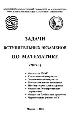 Григорьев Е.А. (ред.). Задачи вступительных экзаменов по математике (2005 г.)