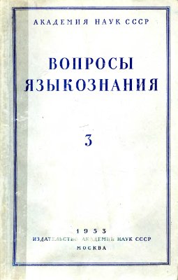 Вопросы языкознания 1953 №03