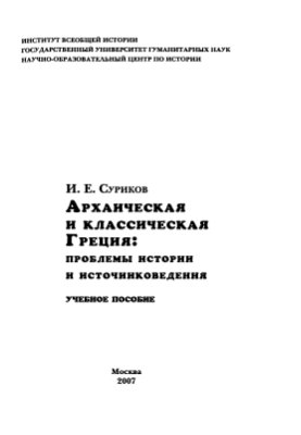 Суриков И.Е. Архаическая и классическая Греция: проблемы истории и источниковедения