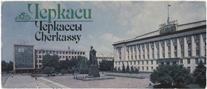 Черкаси. Комплект з 21 листівки з текстами українською, російською, англійською, французькою та німецькою мовами