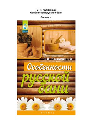 Калюжный С. (сост.) Особенности русской бани