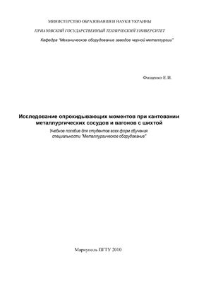 Фищенко Е.И. Исследование опрокидывающих моментов при кантовании металлургических сосудов и вагонов с шихтой