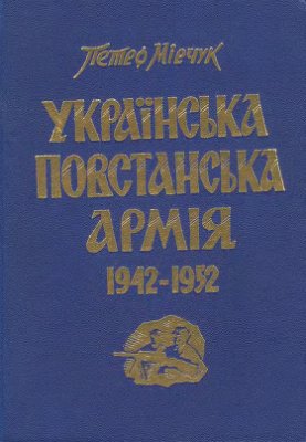 Мірчук П. Українська Повстанська Армія 1942-1952 рр