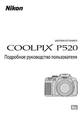 Цифровая фотокамера Nikon coolpix P520. Подробное руководство пользователя
