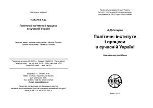 Пахарєв А.Д. Політичні інститути і процеси в сучасній Україні