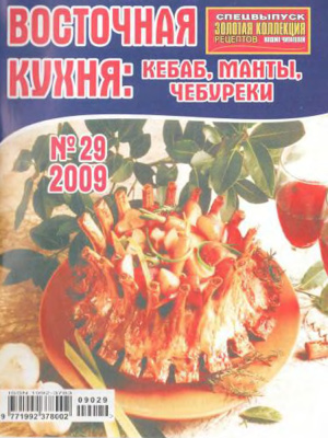 Золотая коллекция рецептов 2009 №029. Восточная кухня. Кебаб, манты, чебуреки