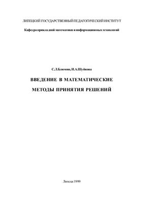 Блюмин С.Л., Шуйкова И.А. Введение в математические методы принятия решений