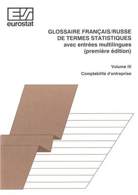 Marchand L., Riabykina N. Glossaire français/russe de termes statistiques avec entrées multilingues. Vol. III. Comptabilité d'entreprise