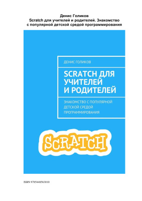 Голиков Денис. Scratch для учителей и родителей. Знакомство с популярной детской средой программирования