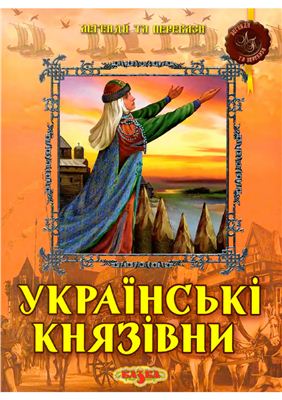 Левітас Ф., Левітас С. Українські князівни