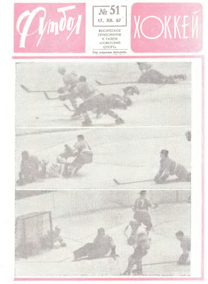 Футбол - Хоккей 1967 №51