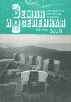 Земля и Вселенная 2000 №03