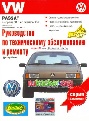 Корп Д. Руководство по эксплуатации, техническому обслуживанию и ремонту автомобилей: VW Passat. Выпуск с апреля 1988 по октябрь 1993 г