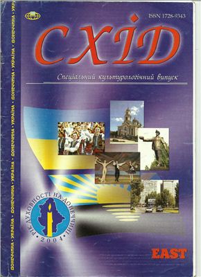 Схід. Спеціальний культурологічний випуск 2004