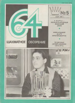 64 - Шахматное обозрение 1981 №05