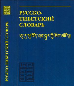 Горячев А.В., Тарасов И.Ю. Русско-тибетский словарь