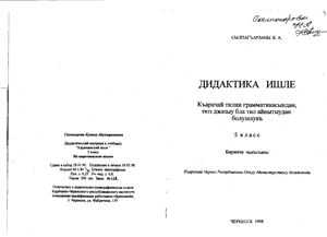 Салпагарова К.А. Дидактический материал к учебнику Карачаевский язык 5 класс