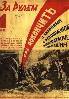 За рулем (советский) 1932 №01 (82)